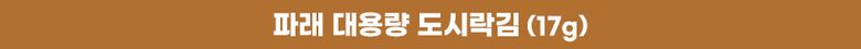 상세08_써머리_파래_대용량_도시락김